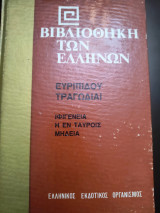Βιβλιοθήκη των Ελλήνων Ευριπίδου τραγωδίαι