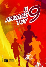 Η άνοδος του 9