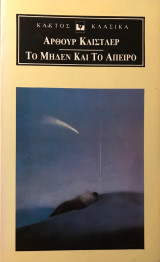 Το μηδέν και το άπειρο