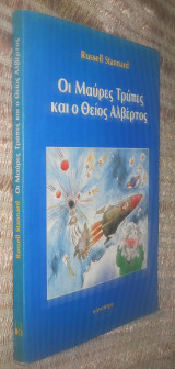 Οι μαύρες τρύπες και ο θείος Αλβέρτος