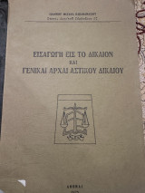Εισαγωγή εις το δικαιον και γενικαι αρχαί αστικού δικαιου