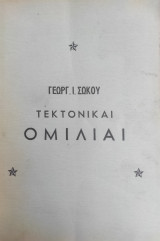 Γεωργ. Ι. Σώκου Τεκτονικαί Ομιλίαι