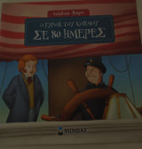 Ο γύρος του κόσμου σε 80 ημέρες