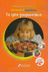 Παραμυθοκατασκευές, ζωντάνεψε το παραμύθι σου. Τα τρία γουρουνάκια Με διαθεματικές δραστηριότητες για το σχολείο και το σπίτι: Ζωντάνεψε το παραμύθι σου