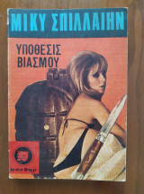 Υπόθεσις Βιασμού