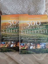 500 ταξίδια ζωης στη γεύση (δίτομο)