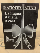 Απογευματινή- La lingua italiana a casa