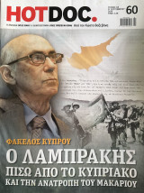 Περιοδικό Hot Doc - Σεπτέμβριος 2014 - τεύχος 60 -Φάκελος Κύπρου