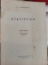 Στατιστική μέρος πρώτο