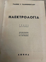 Ηλεκτρολογία Γιάννη Γ.Γιανοπουλου τόμος δεύτερος 1956