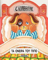 Τα όνειρα του Πίπο