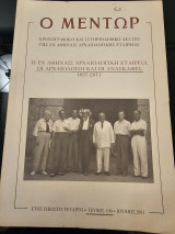 Ο Μέντωρ - Η εν Αθήναις Αρχαιολογική Εταιρεία. Οι Αρχαιολόγοι και οι ανασκαφές 1837-2011 Τεύχος 100