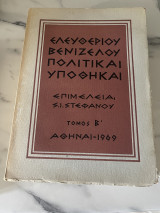 Ελευθερίου Βενιζέλου πολιτικαι υποθηκαι τόμος Β 1969