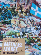 Μεγάλες μάχες του ελληνισμου νο 28.η μάχη της Δοϊράνης 22-23 Ιουνίου 1913