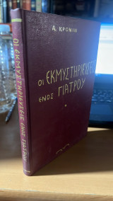 Οι εκμυστηριευσεις ενος γιατρου