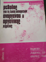 Μέθοδος για τη λύση ασκήσεων ανοργανου & ανόργανης χημείας περιέχει 320 λυμένες ασκήσεις και 660 άλυτες