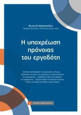 Η υποχρέωση πρόνοιας του εργοδότη