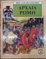 Αρχαία Ρώμη - Μεγάλοι πολιτισμοί