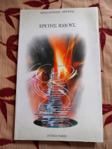 Ερετής ιώδους