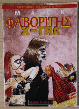 Φαβορίτης X-tra