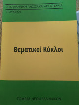 Θεματικοί Κύκλοι