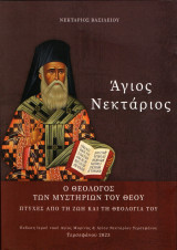 Άγιος Νεκτάριος: ο θεολόγος των μυστηρίων του Θεού, πτυχές από τη ζωή και τη θεολογία του