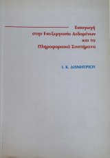 Εισαγωγή στην επεξεργασία δεδομένων και τα πληροφοριακά συστήματα