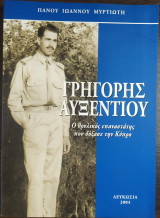 Γρηγορης αυξεντιου