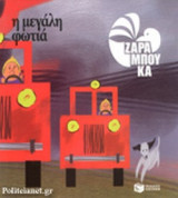 Η ΜΕΓΑΛΗ ΦΩΤΙΑ