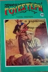 Ο κεραυνός του Φαρ-Ουεστ Χρυσά Γουέστερν Νο 55