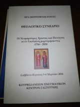 Θεολογικό Συνέδριο: Οι Νεομαρτυρες Χρίστος και Πανάγος οι εν Γαστούνη Μαρτυρησαντες 1716-2016