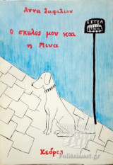 Ο ΣΚΥΛΟΣ ΜΟΥ ΚΑΙ ΜΙΝΑ