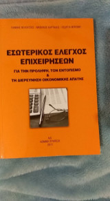Εσωτερικος ελευχος επιχειρησεων
