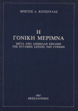 Η Γονική Μέριμνα μετά απο ανώμαλη εξέλιξη της έγγαμης σχέσης των γονέων.