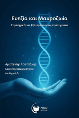 Ευεξία και Μακροζωία: Στρατηγικές και eξατομικευμένες pροσεγγίσεις