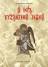 Η ΙΕΡΑ ΒΥΖΑΝΤΙΝΗ ΤΕΧΝΗ