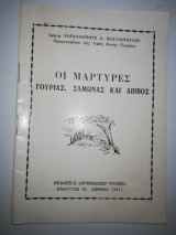 Οι Μάρτυρες Γουριας, Σαμωνας και Αβιβος