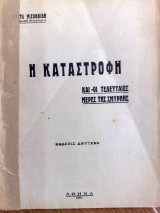 Η καταστροφή και οι τελευταίες ημέρες της Σμύρνης του 1925