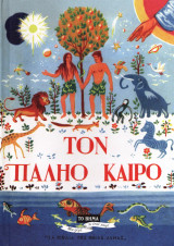 Τον Παληό Καιρό