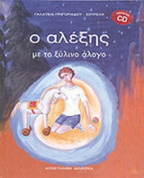 Ο ΑΛΕΞΗΣ ΜΕ ΤΟ ΞΥΛΙΝΟ ΑΛΟΓΟ (ΠΕΡΙΕΧΕΙ CD)