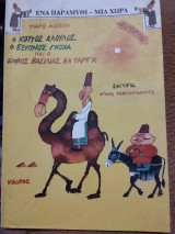 Ο ΚΟΥΤΟΣ ΑΛΟΥΛΟΣ Ο ΕΞΥΠΝΟΣ ΓΚΟΧΑ