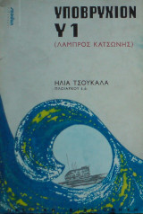 Υποβρύχιον Υ1 (Λάμπρος Κατσώνης)