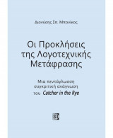 Οι Προκλήσεις της Λογοτεχνικής Mετάφρασης: Μια πεντάγλωσση συγκριτική ανάγνωση του Catcher in the Rye