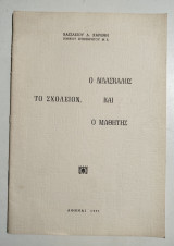 Ο διδάσκαλος, το σχολείον και ο μαθητής