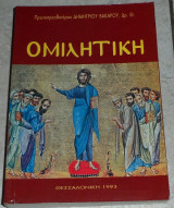 Ομιλητική 1993 πρωτοπρεσβυτερου Δημητριου Βακαρου