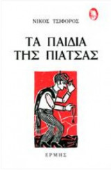 Τα παιδια της πιατσας