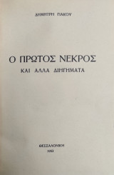 Γιάκος, Δημήτρης : Ο πρώτος νεκρός (1953, 1η έκδ.)