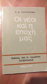 Οι νέοι και η Εποχή Μας