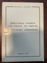 Ρομαντικαι Ιστοριαι της Εποχής του Οθωνος