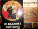 Οι Έλληνες ζωγράφοι